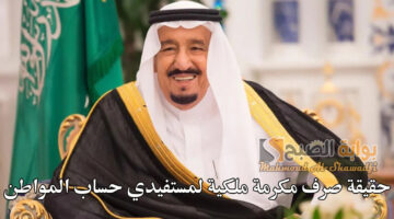 حقيقة صرف مكرمة ملكية لمستفيدي حساب المواطن