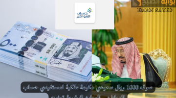 حقيقة صرف مكرمة ملكية لمستفيدي حساب المواطن