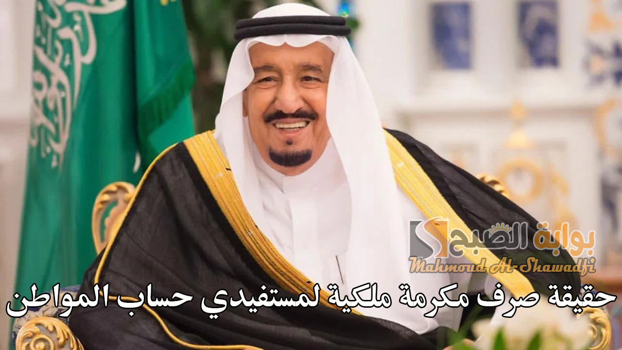 ما حقيقة صرف مكرمة ملكية لمستفيدي حساب المواطن؟.. البرنامج يرد 5 ما حقيقة صرف مكرمة ملكية لمستفيدي حساب المواطن؟.. البرنامج يرد