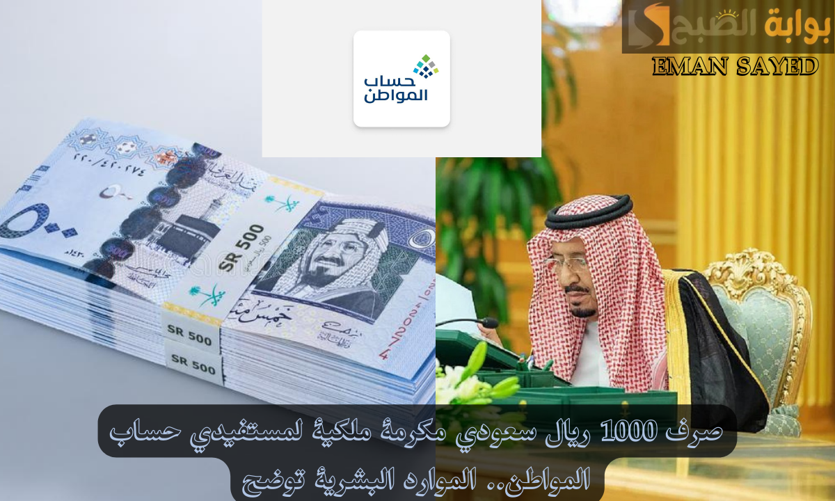 "قرار ملكي" بمناسبة اليوم الوطني صرف 1000 ريال سعودي مكرمة ملكية لمستفيدي حساب المواطن.. الموارد البشرية توضح 5 “قرار ملكي” بمناسبة اليوم الوطني صرف 1000 ريال سعودي مكرمة ملكية لمستفيدي حساب المواطن.. الموارد البشرية توضح