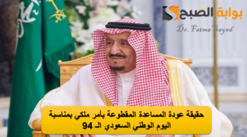 حقيقة عودة المساعدة المقطوعة