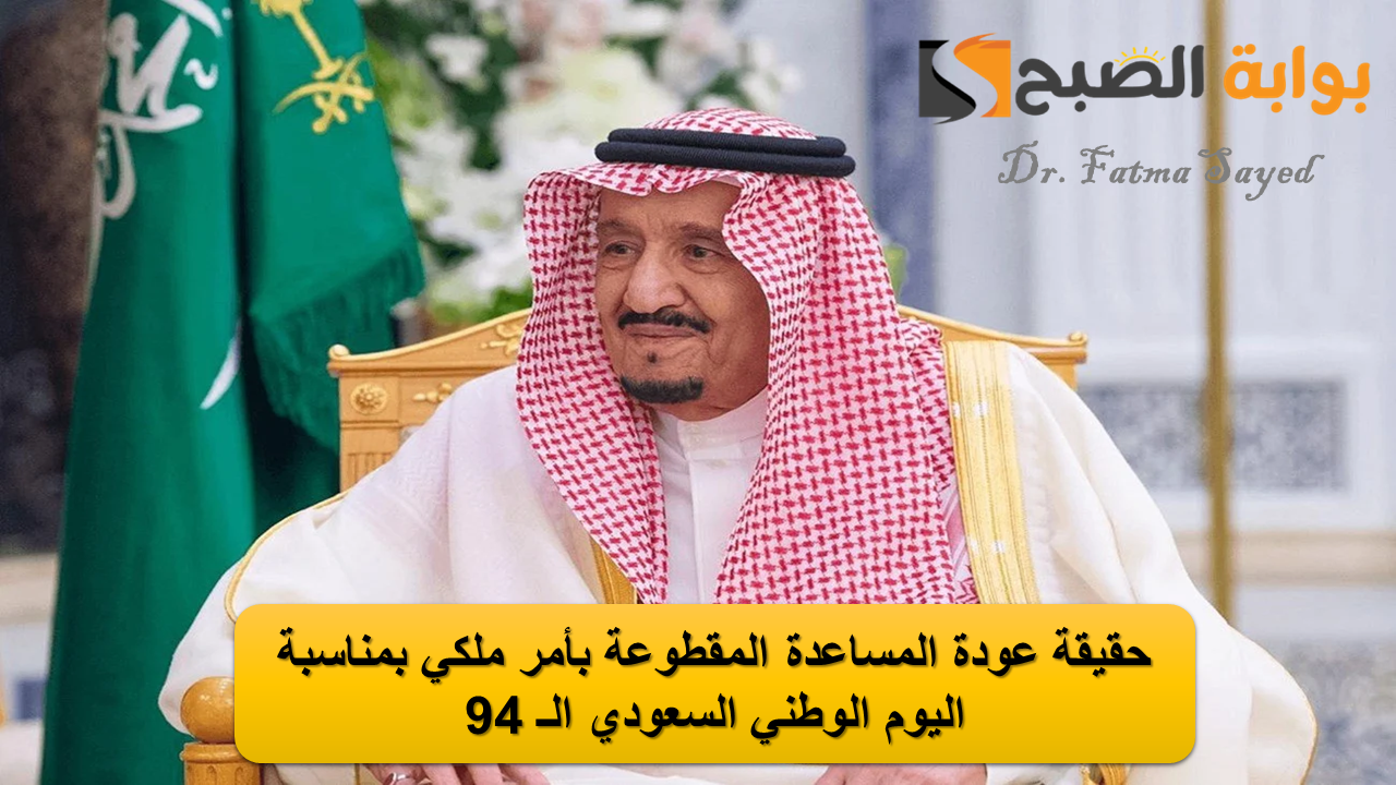 الموارد البشرية توضح.. حقيقة عودة المساعدة المقطوعة بأمر ملكي بمناسبة اليوم الوطني السعودي الـ 94 5 الموارد البشرية توضح.. حقيقة عودة المساعدة المقطوعة بأمر ملكي بمناسبة اليوم الوطني السعودي الـ 94