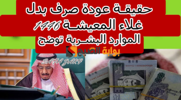 حقيقة عودة صرف بدل غلاء المعيشة 1446