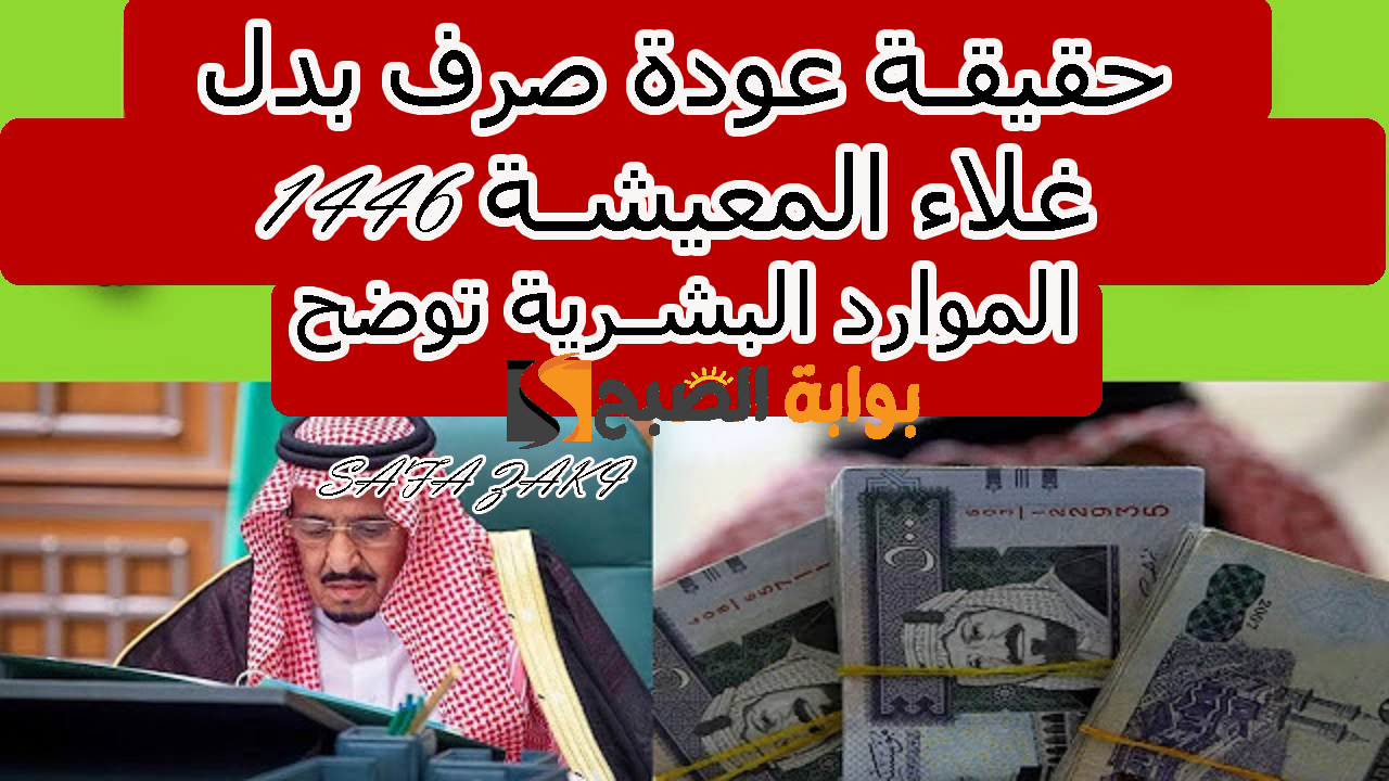لمستفيدي الضمان الاجتماعي .. حقيقة عودة صرف بدل غلاء المعيشة 1446 الموارد البشرية توضح 5 لمستفيدي الضمان الاجتماعي .. حقيقة عودة صرف بدل غلاء المعيشة 1446 الموارد البشرية توضح
