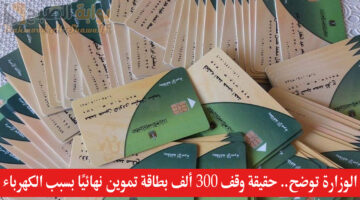 حقيقة وقف 300 ألف بطاقة تموين نهائيًا بسبب الكهرباء