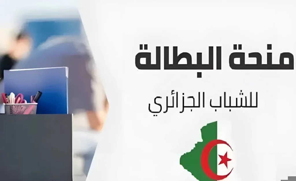 حقيقة وقف منحة البطالة الجزائر والشروط المطلوبة للتجديد