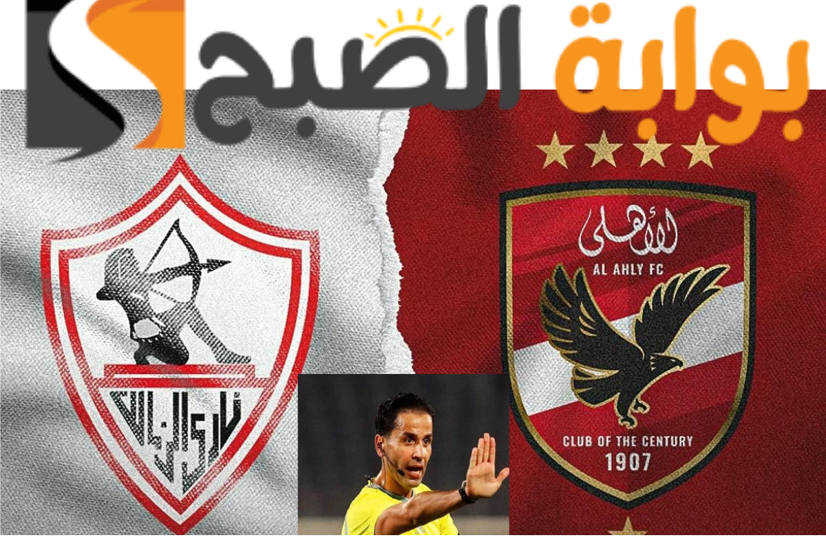حكم مباراة الأهلي والزمالك في السوبر الأفريقي يستعيد الذكريات السيئة للقلعة البيضاء!