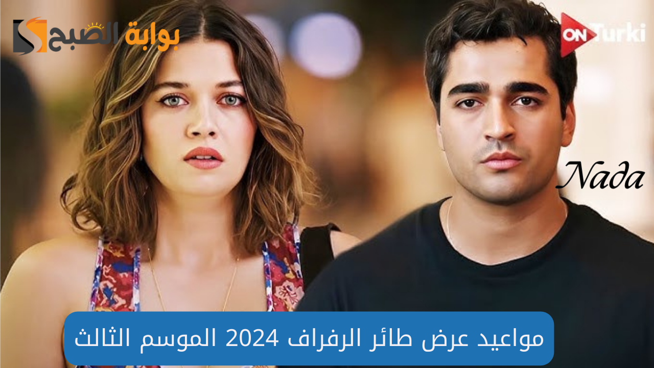 مواعيد عرض طائر الرفراف 2024 الموسم الثالث وترددات القنوات الناقلة 5 مواعيد عرض طائر الرفراف 2024 الموسم الثالث وترددات القنوات الناقلة