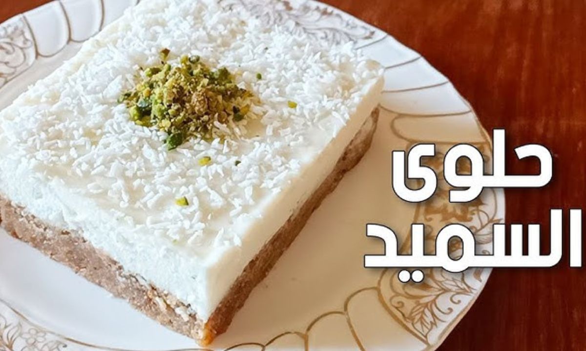 حلوى السميد الخفيفة في المقلاة لتحلية سهلة وسريعة بدون زبدة أو سمنة والطعم خرافي