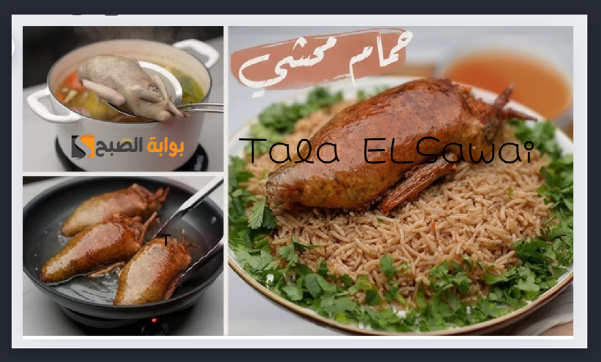 “السر في الخلطة”طريقة عمل الحمام بحشوة الأرز والكبد القوانص وبطعم لا يقاوم 5 “السر في الخلطة”طريقة عمل الحمام بحشوة الأرز والكبد القوانص وبطعم لا يقاوم