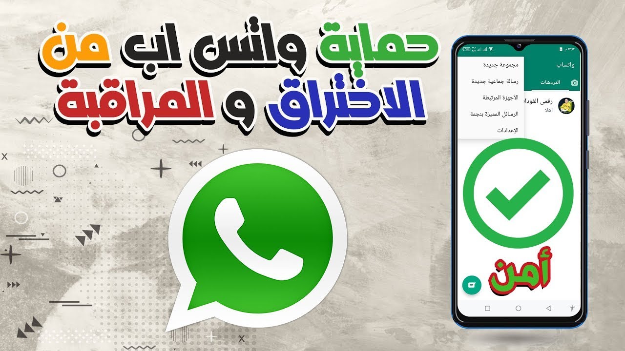 الحق شوف نفسك متراقب ولا إيه!! .. علامات تكشف لك أن حسابك في واتساب Whatsapp مخترق
