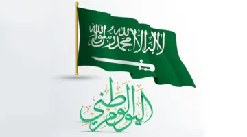 خبر سار للسعوديين. الموارد البشرية توضح عدد أيام عطلة اليوم الوطني السعودي 1446 للقطاع العام والخاص