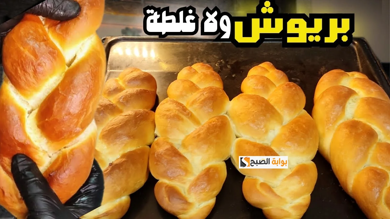 الطريقة الأصلية لعمل خبز البريوش الهش الذيذ هيطلبوه منك كل يوم