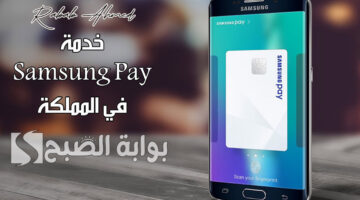 خدمة Samsung Pay في المملكة