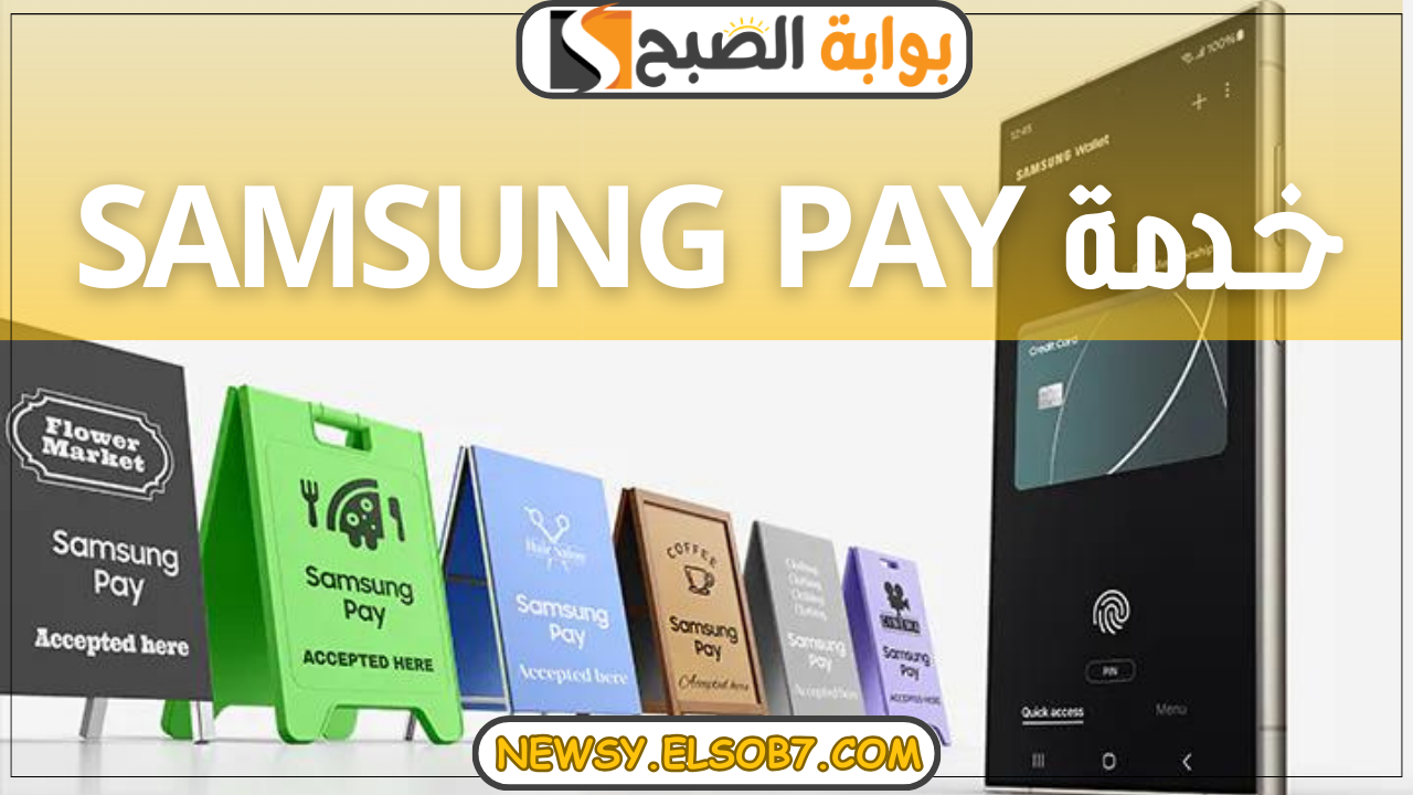 “البنك المركزي السعودي ساما” يعلن إطلاق خدمة Samsung pay خلال الربع الرابع من عام 2024
