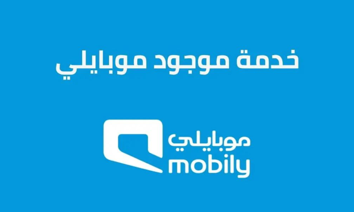 طريقة تفعيل وإلغاء خدمة موجود موبايلي مجاناً في السعودية 2024