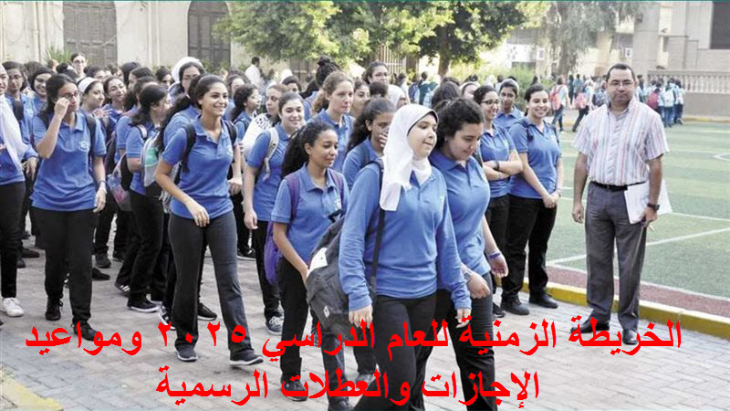 “قبل ساعات من  إنطلاقه”.. إليكم الخريطة الزمنية ومواعيد الإجازات والعطلات بالعام الدراسي الجديد 2025
