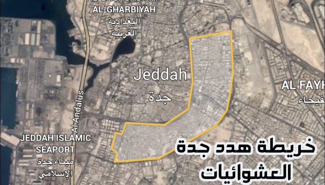 خريطة جدة الذكية للإزالة والتطوير في شوارع وأحياء المناطق التي عليها هدد 1446 5 خريطة جدة الذكية للإزالة والتطوير في شوارع وأحياء المناطق التي عليها هدد 1446