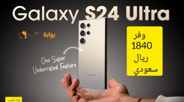 خصم 1840 ريال على هاتف Galaxy S24 Ultra