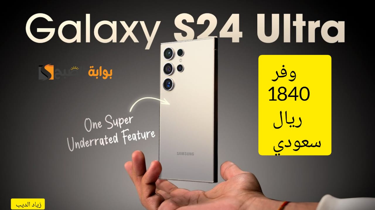 "عرض مش هيتعوض تاني" .. خصم 1840 ريال سعودي على هاتف Galaxy S24 Ultra من نون السعودية 3 “عرض مش هيتعوض تاني” .. خصم 1840 ريال سعودي على هاتف Galaxy S24 Ultra من نون السعودية