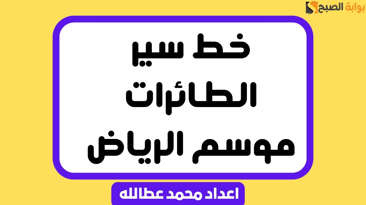 “وين وصلت” خط سير الطائرات موسم الرياض