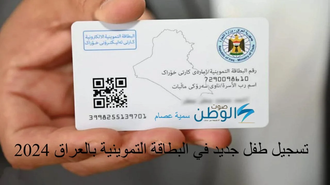 خطوات إضافة الطفل في بطاقة التموين للمواليد الجدد في العراق 2024.. والشروط الواجب توافرها