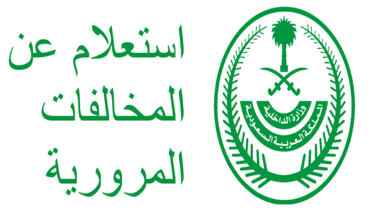 لينــك الاستعلام عن المخالفات المرورية برقم الهوية عن طريق الجوال 2024 عبر منصة أبشر absher.sa