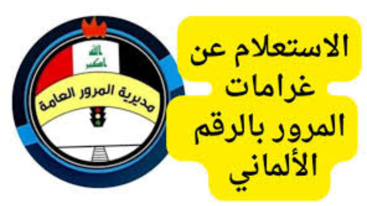 إدارة المرور العامة العراقية توفر لينك الاستعلام عن غرامات المرور العامة الرقم الألماني في العراق 2024