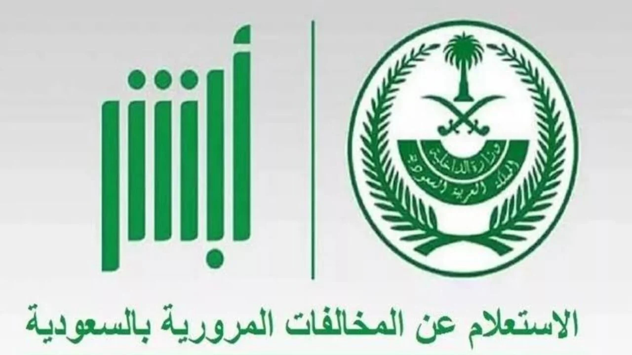 خطوات الاستعلام عن مخالفات المرور 1446 برقم السيارة وكيفية سداد المخالفات