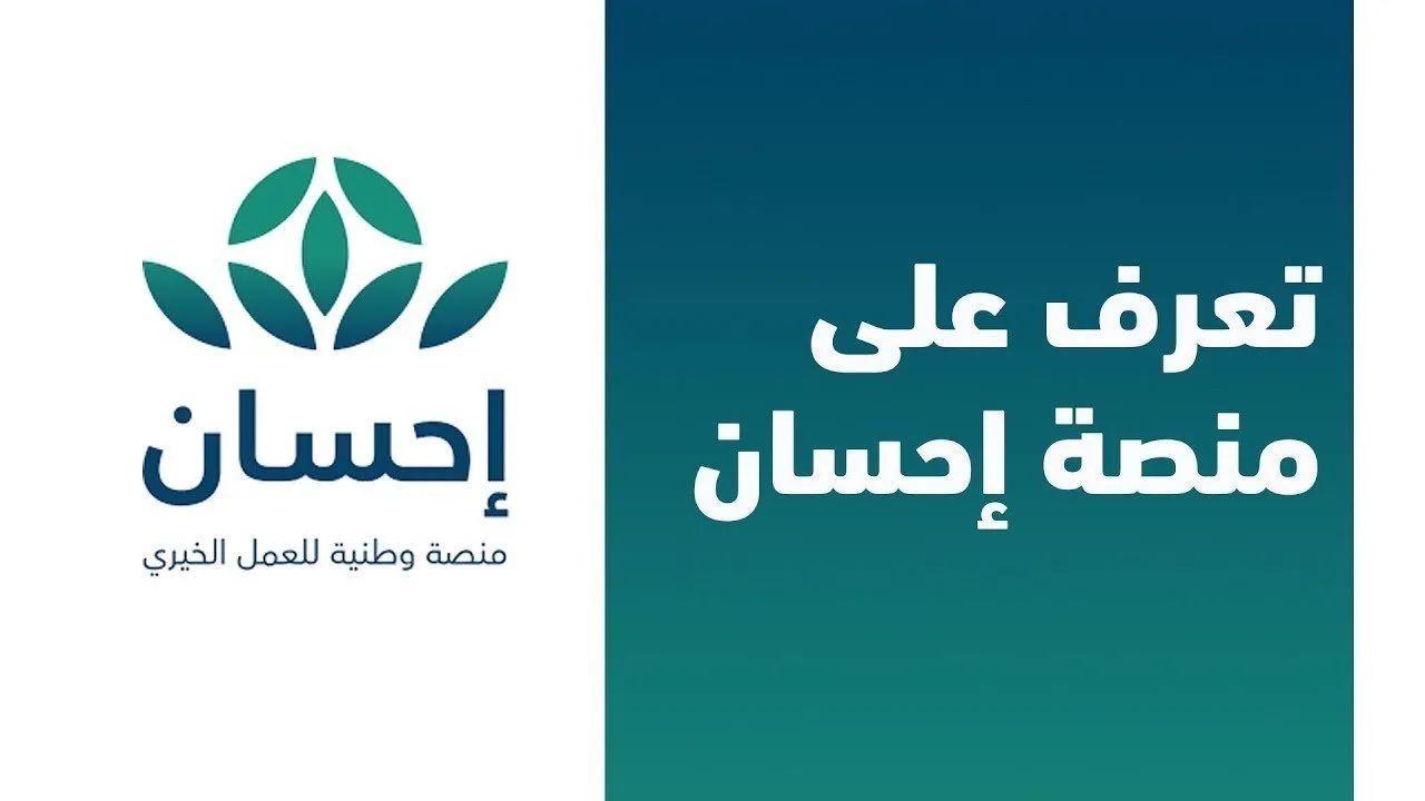 لينك التسجيل في منصة إحسان الخيرية 1446 تعرف علي الخطوات والشروط المطلوبة 2 لينك التسجيل في منصة إحسان الخيرية 1446 تعرف علي الخطوات والشروط المطلوبة