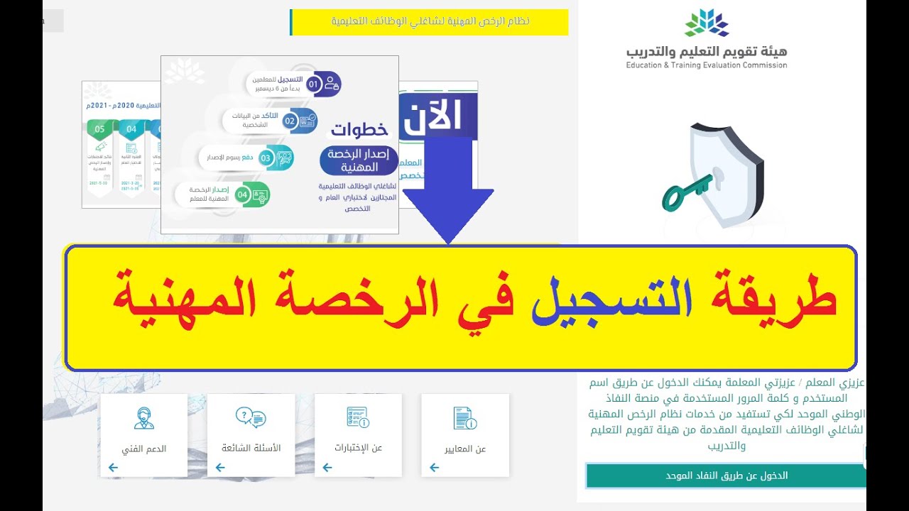 خطوات التسجيل في اختبار الرخصة المهنية للمعلمين 1446 من خلال منصة هيئة التقويم والتعليم