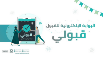 خطوات التسجيل في البرامج الأكاديمية للكلية التقنية عبر قبولي 2024