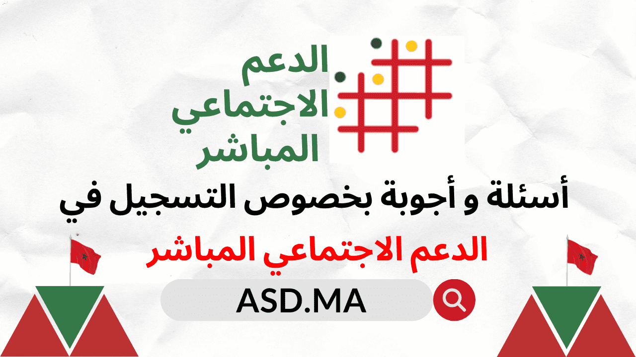 كيفاش اسجل للدعم.. خطوات التسجيل في الدعم الاجتماعي المباشر 2024 بالمغرب وأهم الشروط المطلوبة
