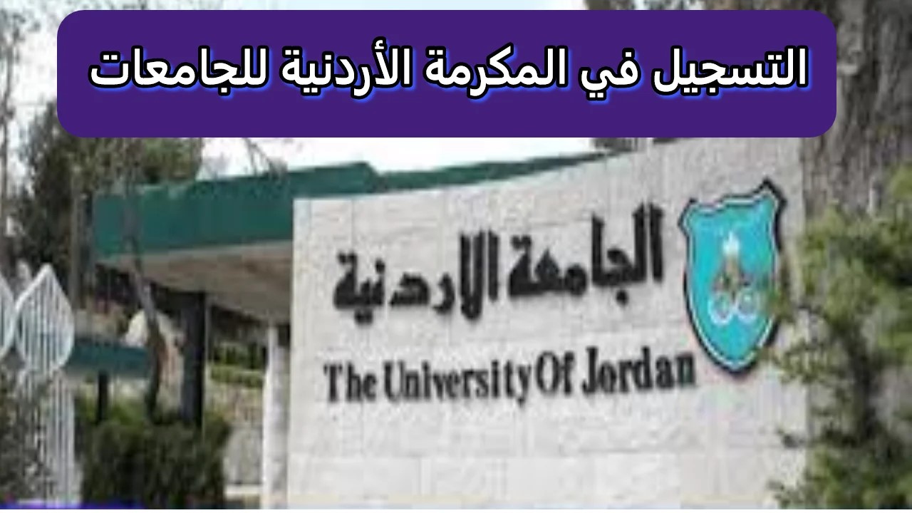 خطوات التسجيل في المكرمة الملكية للجامعات الأردنية 2024 والشروط الواجب توافرها