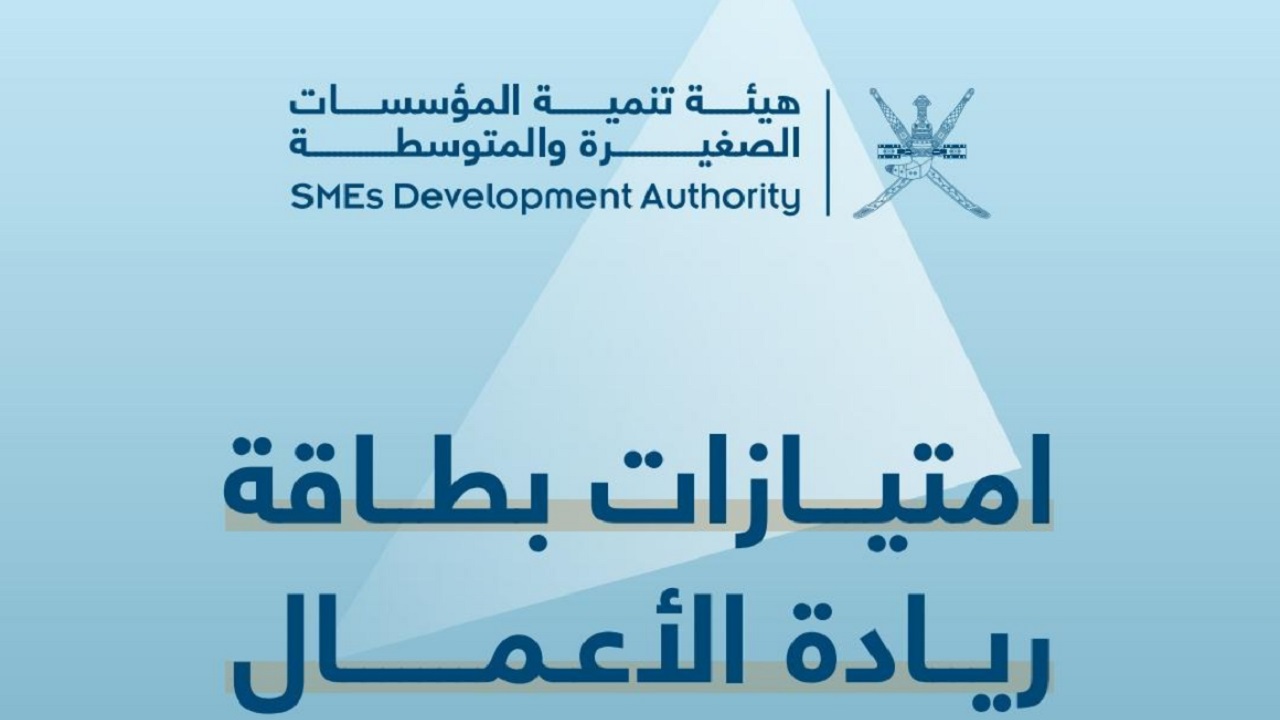 هيئة تنمية المؤسسات "sme.gov.om" .. خطوات التسجيل في بطاقة ريادة الاعمال في سلطنة عمان 2024 والشروط المطلوبة 5 هيئة تنمية المؤسسات “sme.gov.om” .. خطوات التسجيل في بطاقة ريادة الاعمال في سلطنة عمان 2024 والشروط المطلوبة