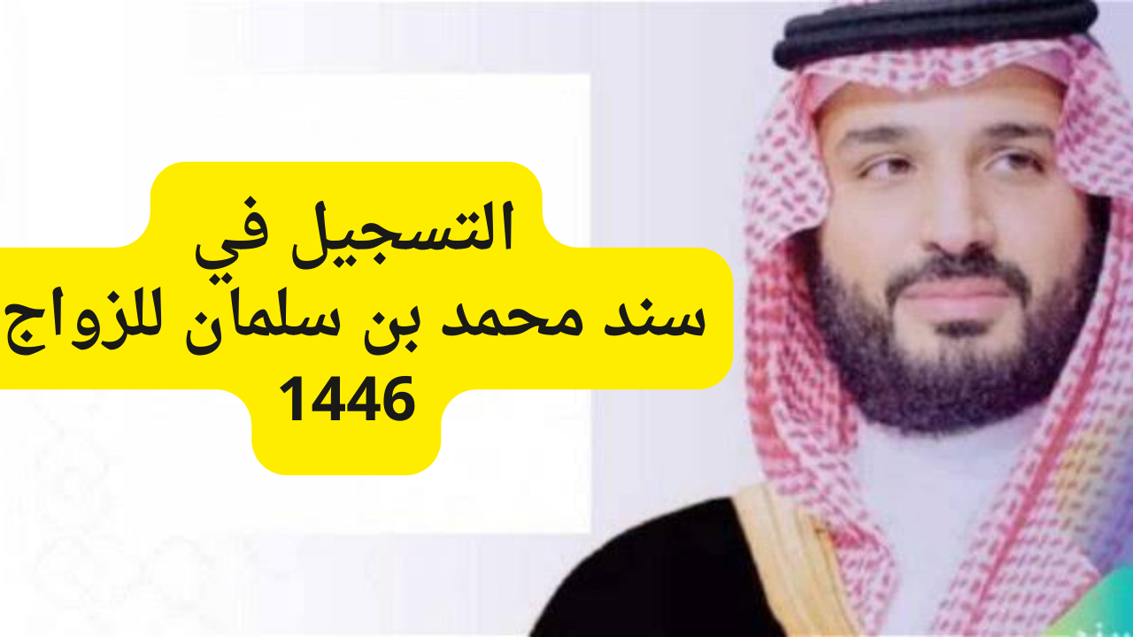 خطوات التسجيل في سند للزواج 1446 وشروط التسجيل للحصول على الدعم