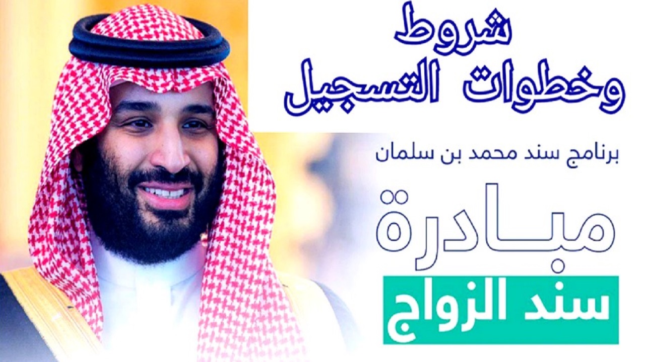خطوات التسجيل في سند محمد بن سلمان للزواج والشروط 1446