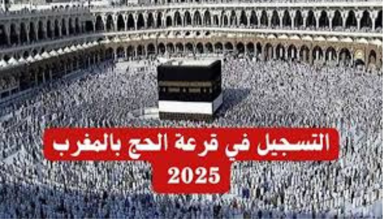 خطوات التسجيل في قرعة الحج بالمغرب 2025 عبر موقع وزارة الأوقاف والشؤون الإسلامية
