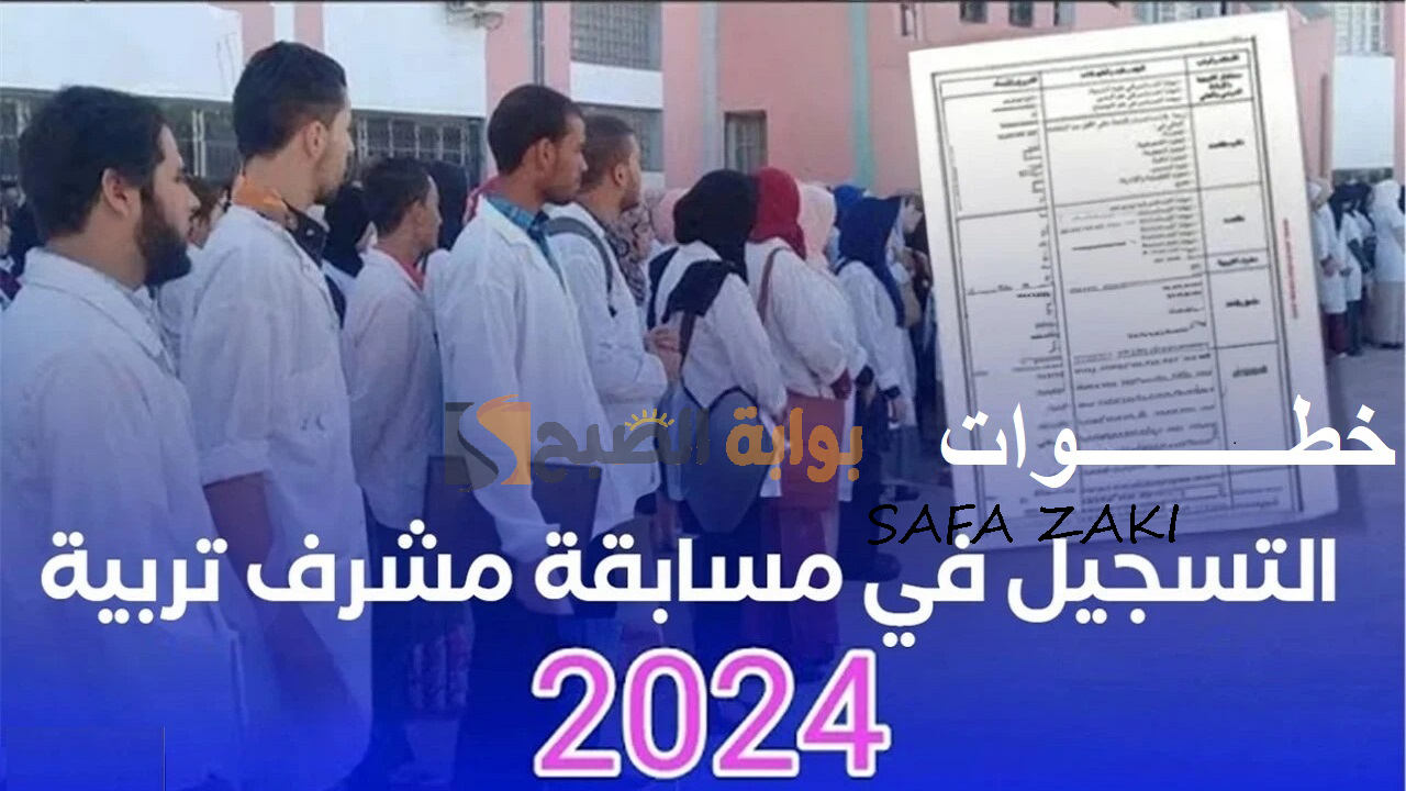 “فرصة ما تتعوضش” برابط التقديم .. خطوات التسجيل في مسابقة مشرف التربية بالجزائر 2024 والشروط المطلوبة وزارة التربية الوطنية