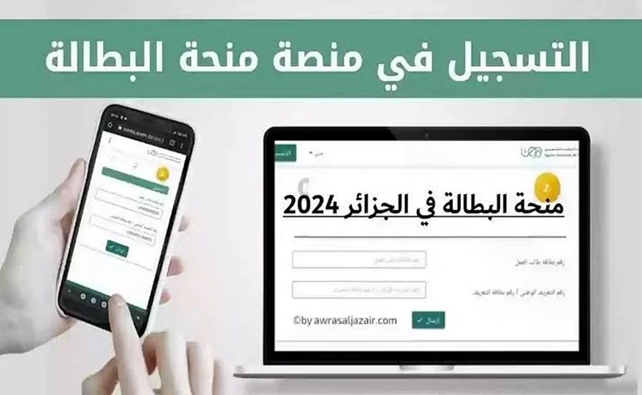 خطوات التقديم في منحة البطالة بالجزائر 2024 والشروط المطلوبة للحصول عليها