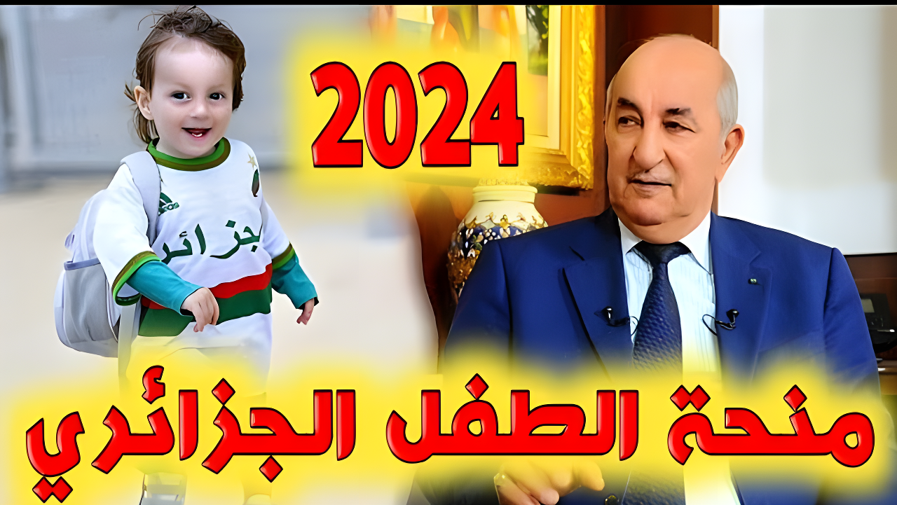 2000 دينار جزائري لطفلك.. خطوات التسجيل في منحة الطفل الجزائرية 2024 وأهم الشروط المطلوبة