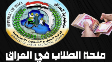 خطوات التسجيل في منحة الطلاب بالعراق 2024