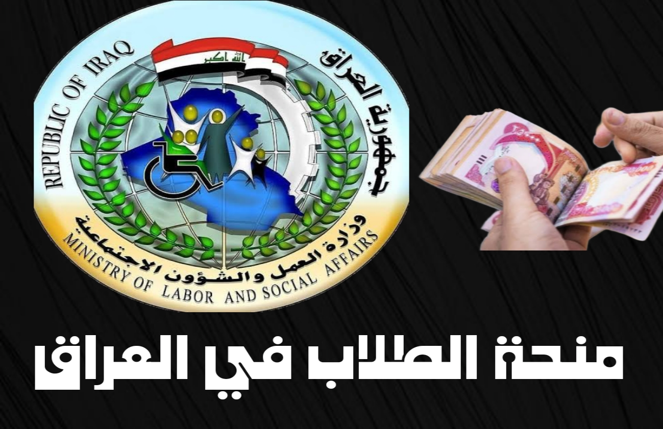 خطوات التسجيل في منحة الطلاب بالعراق وأهم الشروط المطلوبة للحصول عليها 5 خطوات التسجيل في منحة الطلاب بالعراق وأهم الشروط المطلوبة للحصول عليها