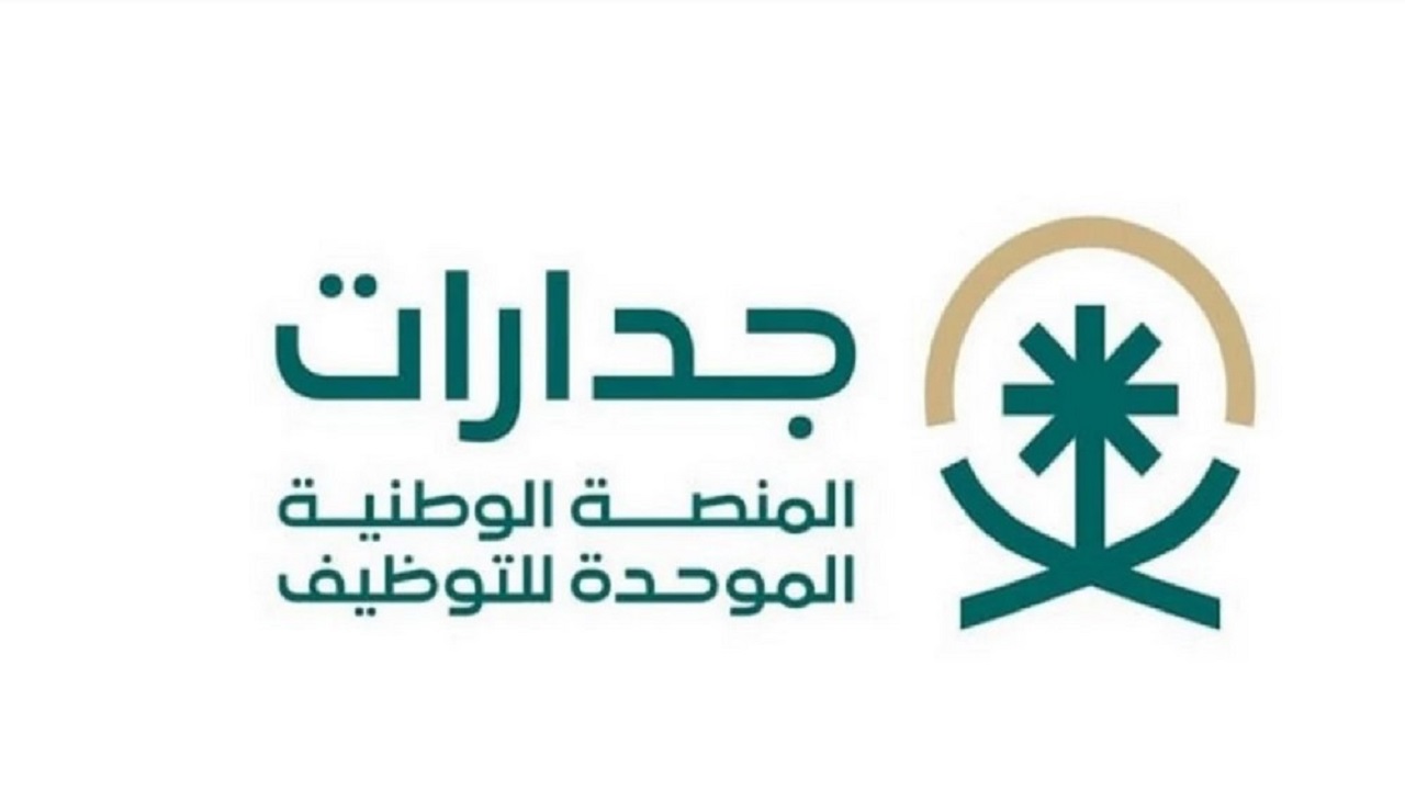 خطوات التسجيل في منصة جدارات للتوظيف 2024 بالسعودية وشروط القبول