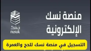 خطوات التسجيل في منصة نسك الإلكترونية 1446