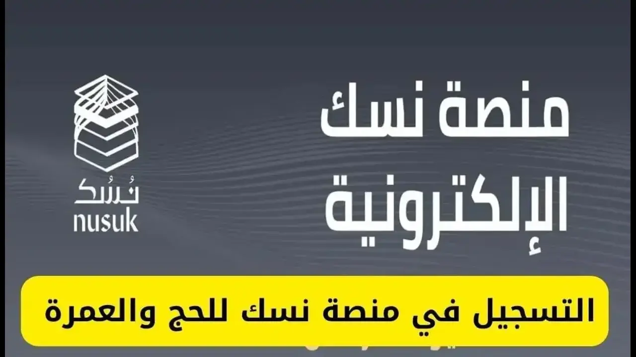 التسجيل في منصة نسك الإلكترونية 1446.. مميزات المنصة