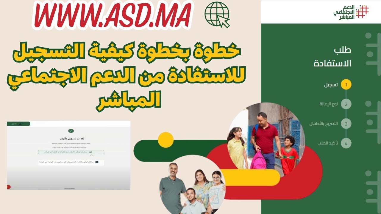 خطوات التقديم على الدعم الاجتماعي المباشر في المغرب لعام 2024 وما هي الشروط المطلوبة للتسجيل