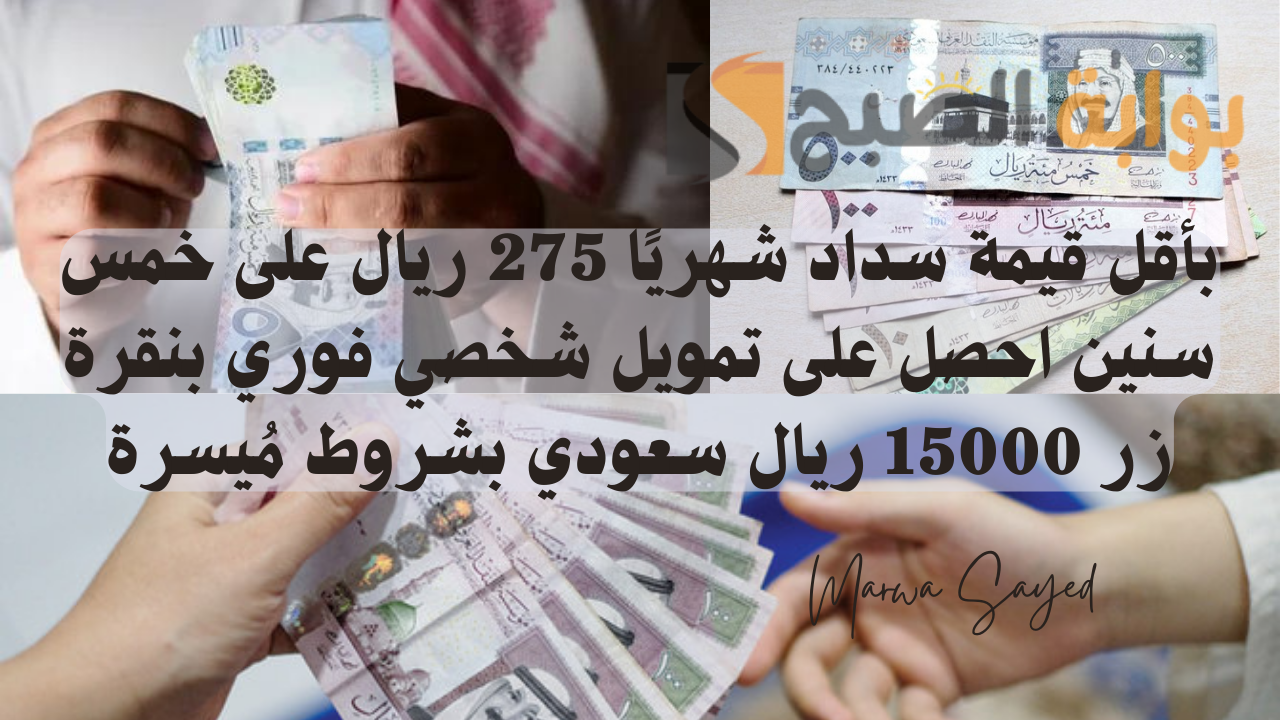 بأقل قيمة سداد شهريًا 275 ريال على خمس سنين احصل على تمويل شخصي فوري بنقرة زر 15000 ريال سعودي بشروط مُيسرة لسد المديونية 5 بأقل قيمة سداد شهريًا 275 ريال على خمس سنين احصل على تمويل شخصي فوري بنقرة زر 15000 ريال سعودي بشروط مُيسرة لسد المديونية