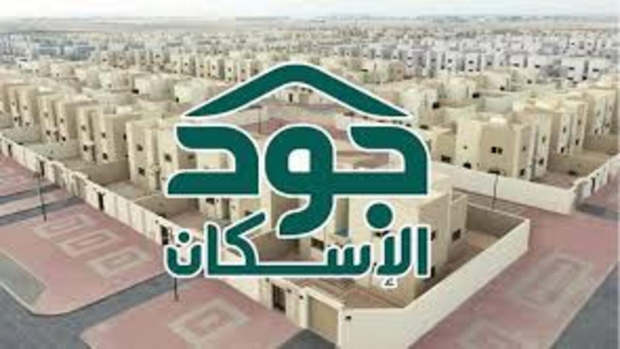 خطوات التسجيل للحصول على سكن مجاني عبر منصة جود الإسكان 1446