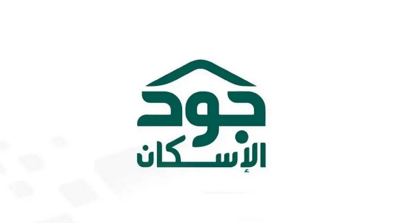 خطوات التقديم على سكن من منصة جود الإسكان وما شروط الاستحقاق 1446؟